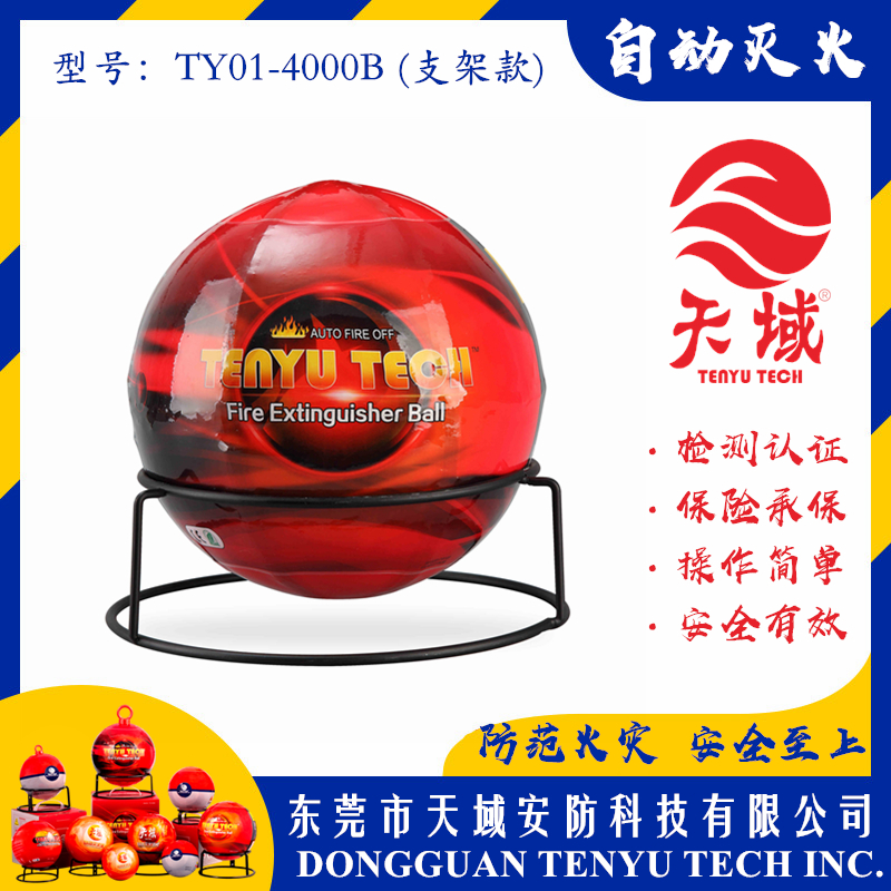 开云中国®自动灭火球 TY01-4000B (支架款)