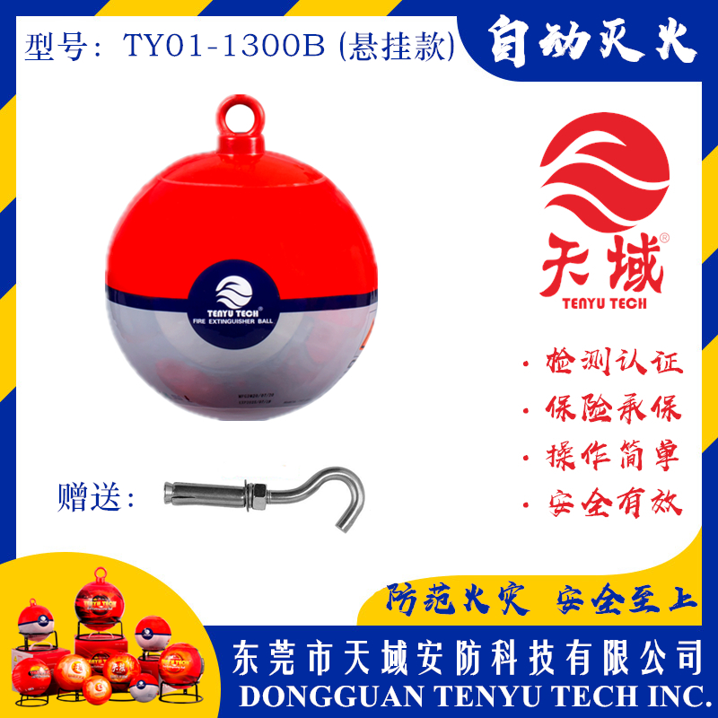 开云中国®自动灭火球 TY01-1300B (悬挂款)