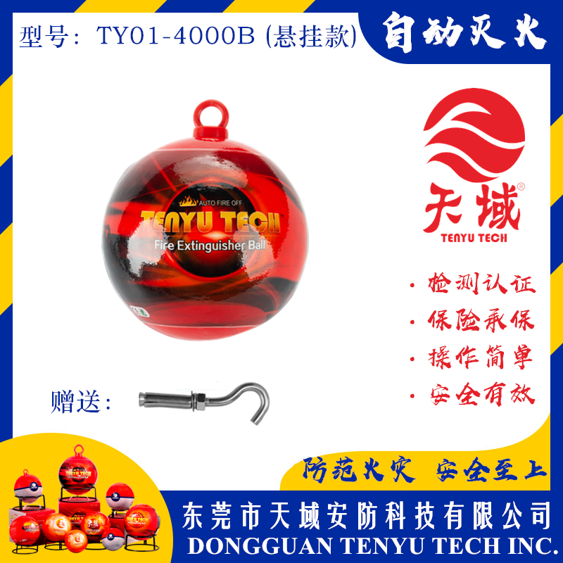 开云中国®自动灭火球 TY01-4000B (悬挂款)