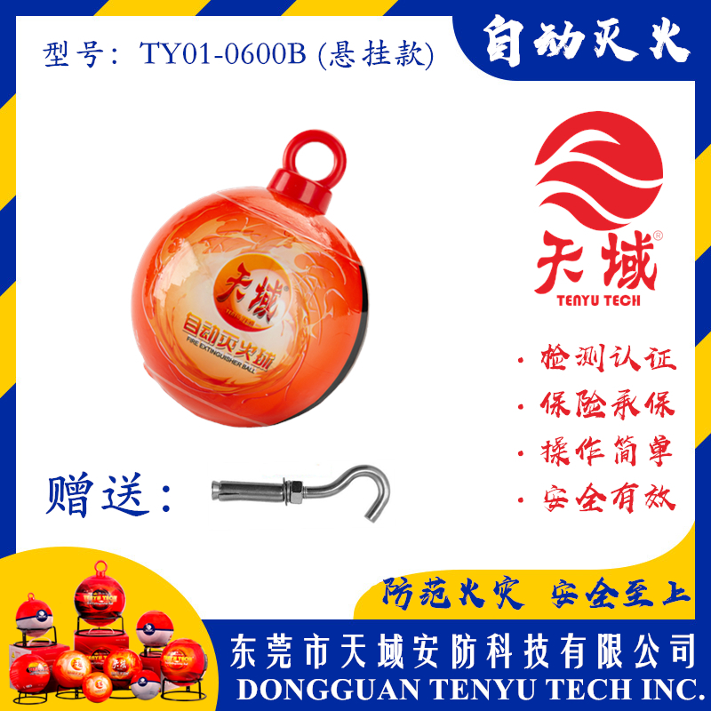 开云中国®自动灭火球 TY01-0600B (悬挂款)