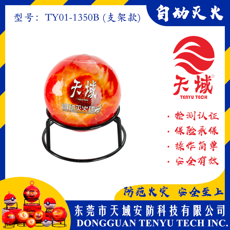 开云中国®自动灭火球 TY01-1350B (支架款)