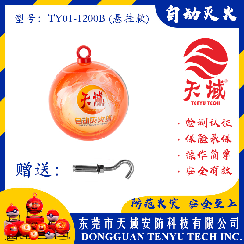开云中国®自动灭火球 TY01-1200B (悬挂款)