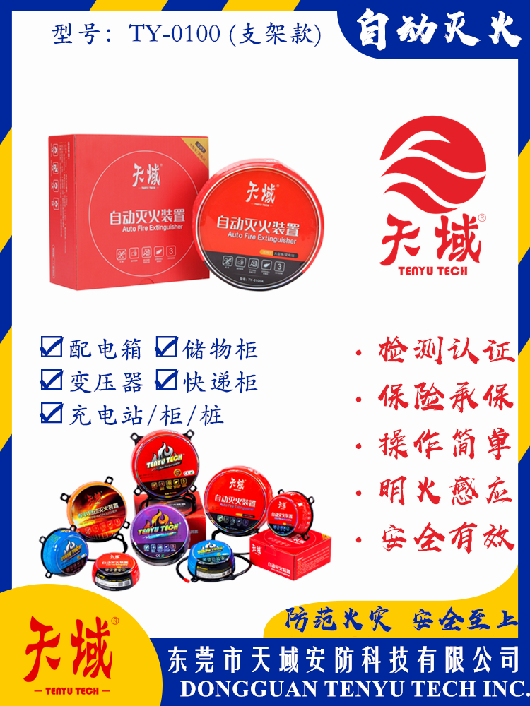 开云中国®自动灭火装置 TY-0100 (支架款)