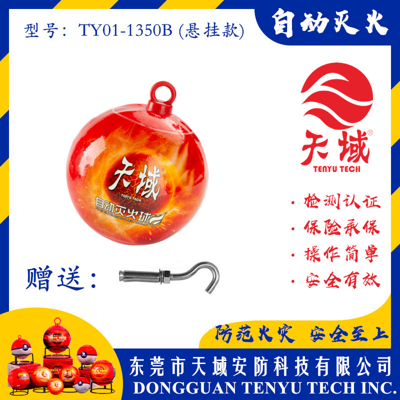开云中国®自动灭火球 TY01-1350B (悬挂款)