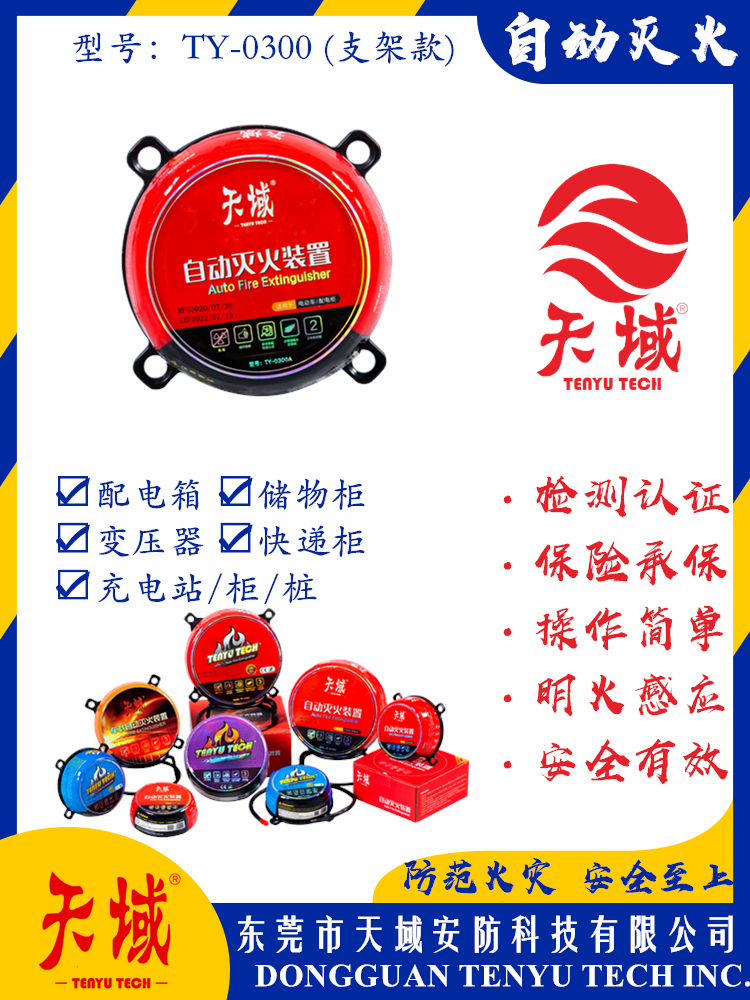 开云中国®自动灭火装置 TY-0300 (支架款)