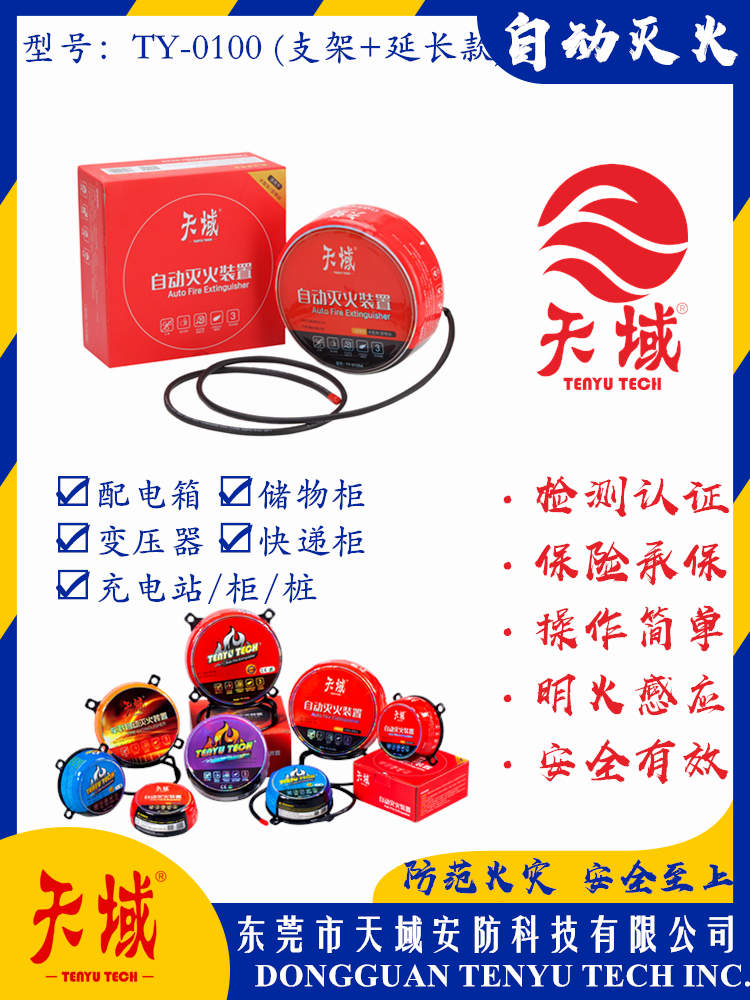 开云中国®自动灭火装置 TY-0100 (延长款)