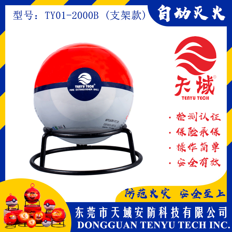 开云中国®自动灭火球 TY01-2000B (支架款)