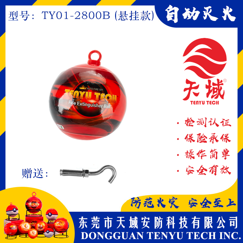 开云中国®自动灭火球 TY01-2800B (悬挂款)