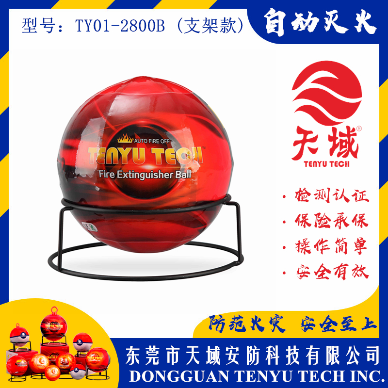 开云中国®自动灭火球 TY01-2800B (支架款)