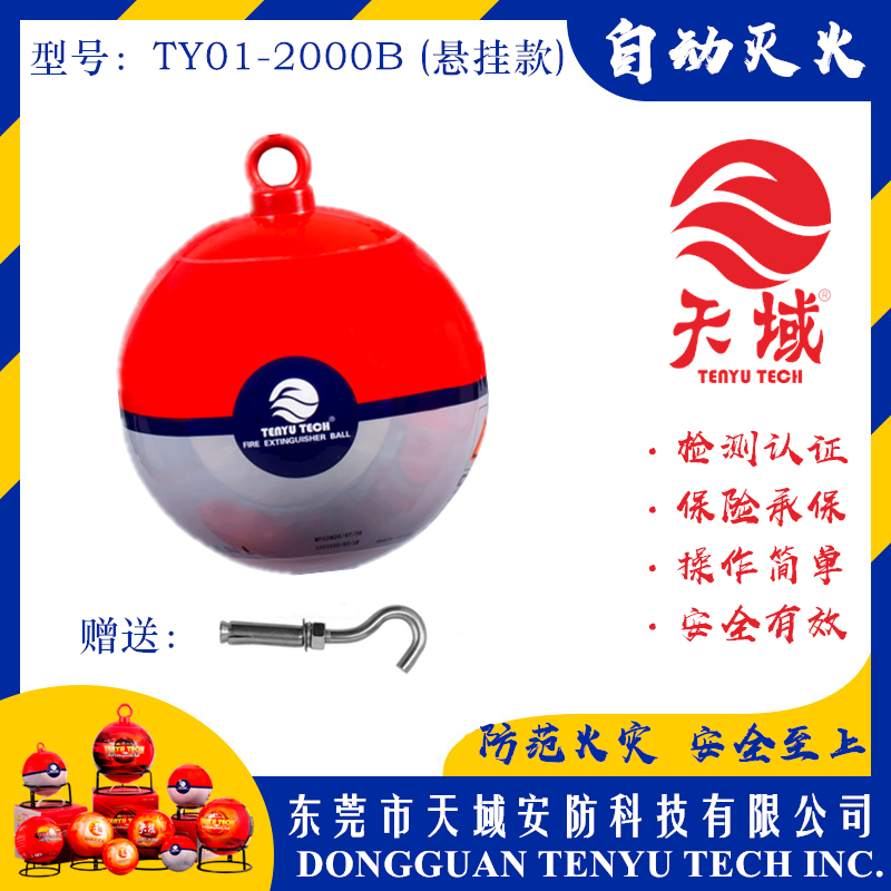开云中国®自动灭火球 TY01-2000B (悬挂款)