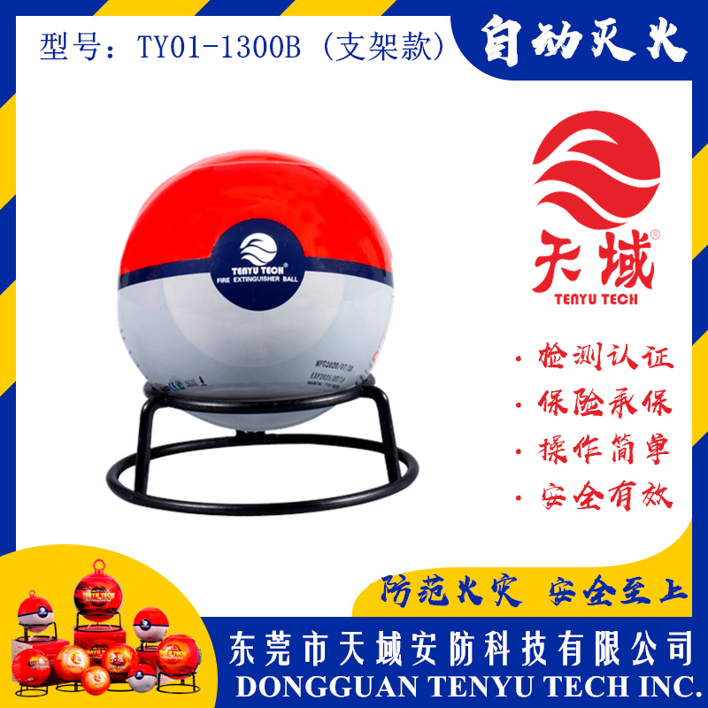 开云中国®自动灭火球 TY01-1300B (支架款)