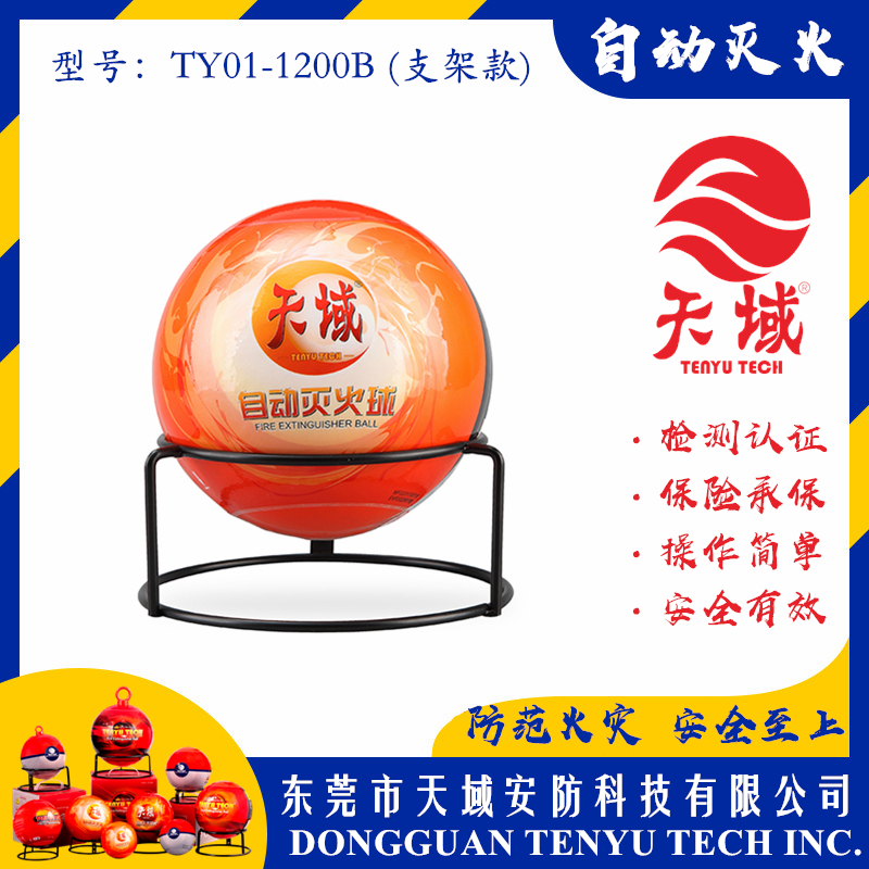 开云中国®自动灭火球 TY01-1200B (支架款)