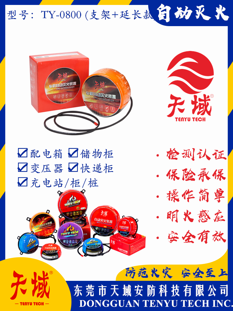开云中国®自动灭火装置 TY-0800 (延长款)